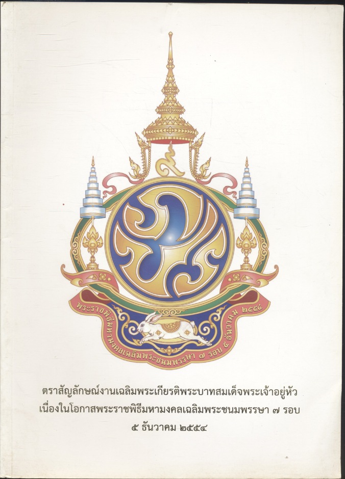 ตราสัญลักษณ์งานเฉลิมพระเกียรติพระบาทสมเด็จพระเจ้าอยู่หัว เนื่องในโอกาสพระราชพิธีมหามงคลเฉลิมพระชนมพรรษา ๗ รอบ ๕ ธันวาคม ๒๕๕๔