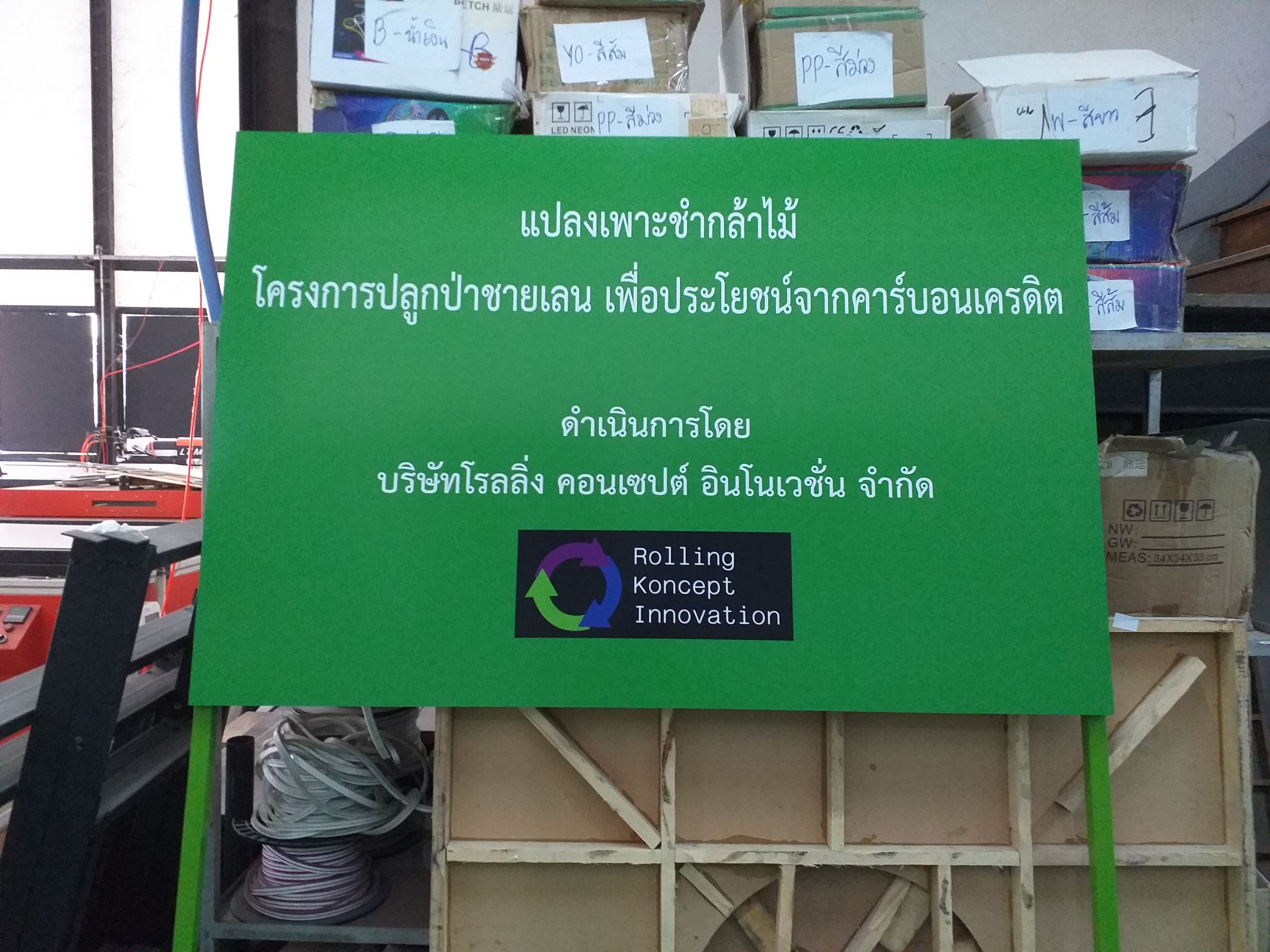 รับทำป้ายปักเหล็ก ป้ายแปลงเพาะชำกล้าไม้ ป้ายโครงการปลูกป่าชายเลน