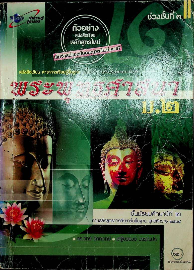 พระพุทธศาสนา ม.๒