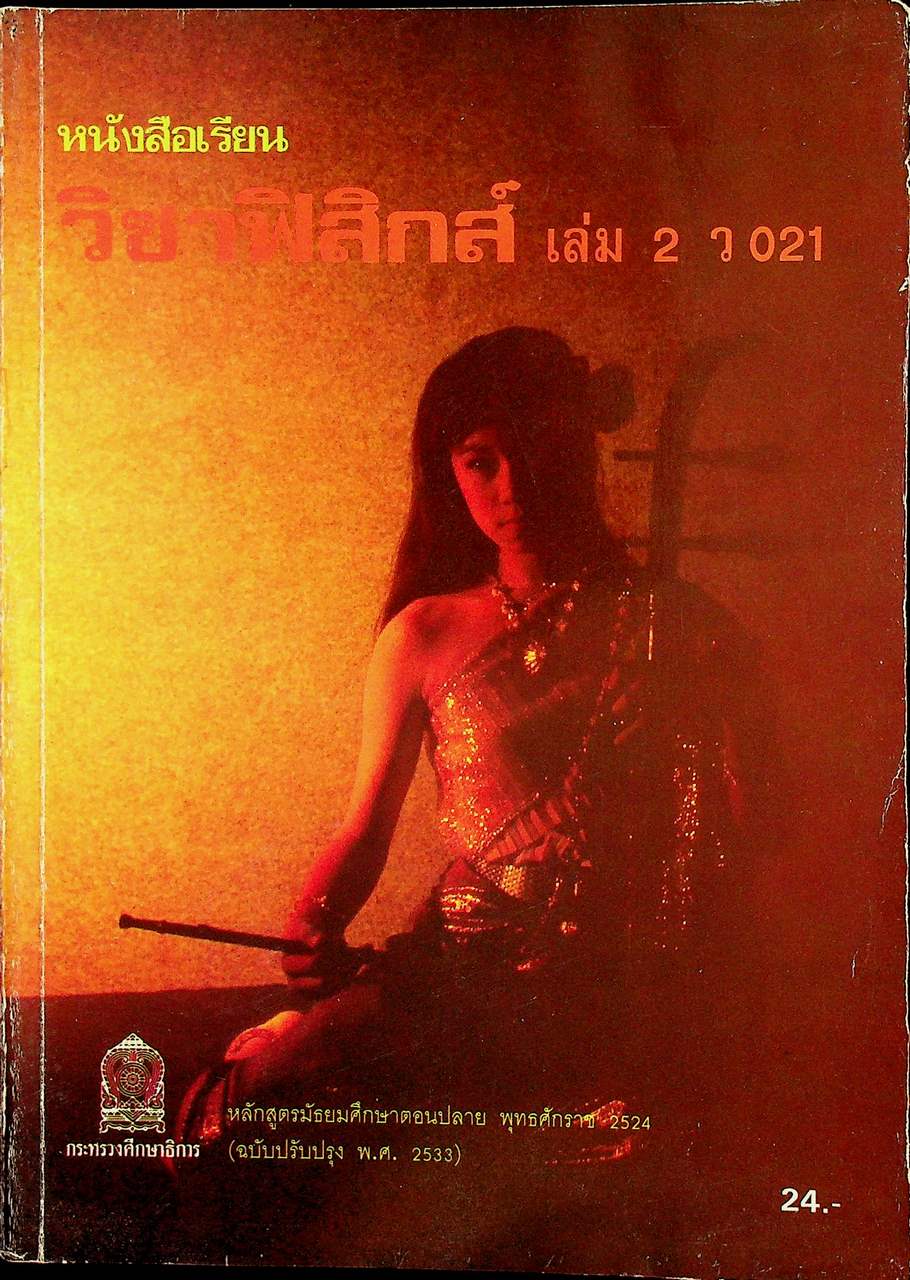 หนังสือเรียนวิชาฟิสิกส์ เล่ม 2 ว 021 ชั้นมัธยมศึกษาตอนปลาย