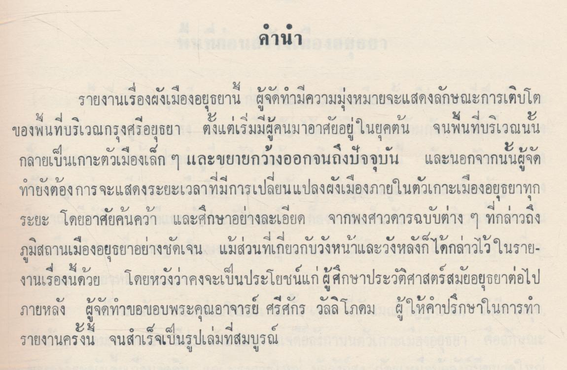 ประวัติศาสตร์ราชอาณาจักรสยาม สมัยกรุงศรีอยุธยา เรื่อง ลักษณะภูมิสถานของอยุธยา