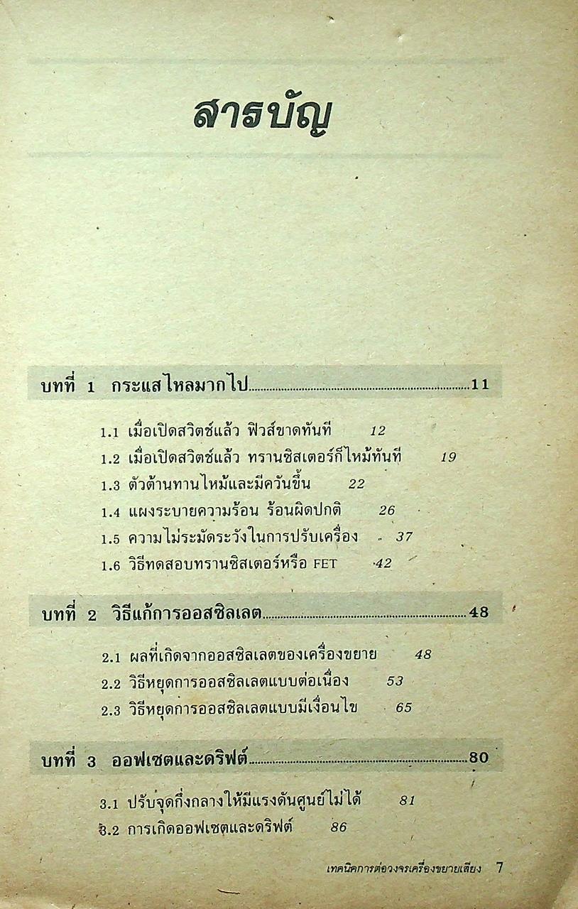 เทคนิคการต่อวงจรเครื่องขยายเสียง