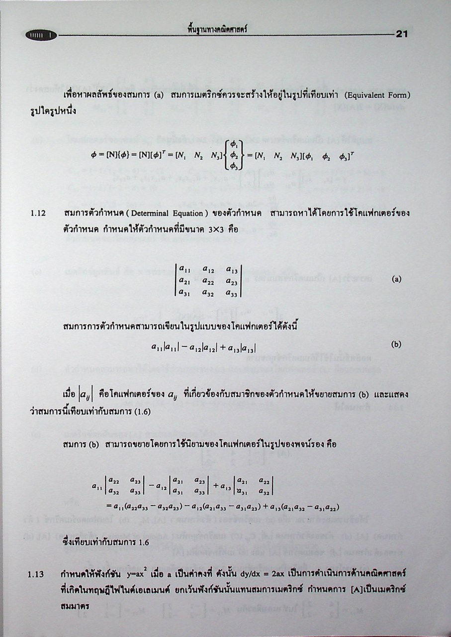 ทฤษฎีและตัวอย่างโจทย์ การวิเคราะห์ไฟไนต์เอเลเมนต์ Theory and Problems of Finite Element Analysis
