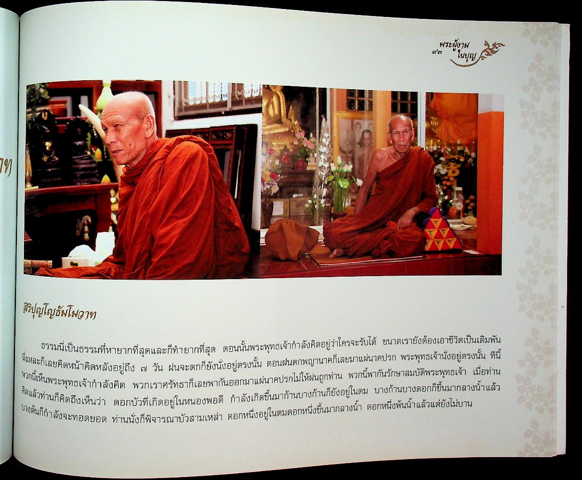 หลวงปู่สรวง สิริปุญโญ พระผู้งามในบุญ วัดศรีฐานใน บ้านศรีฐาน อ.ป่าติ้ว จ.ยโสธร