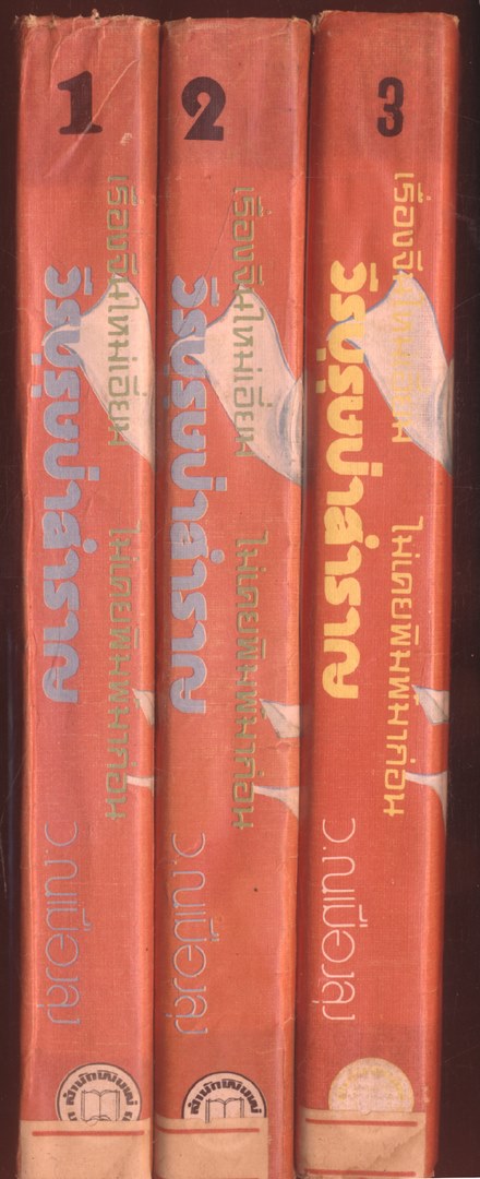 นวนิยายกำลังภายใน วีรบุรุษป่าสำราญ 3 เล่มจบ