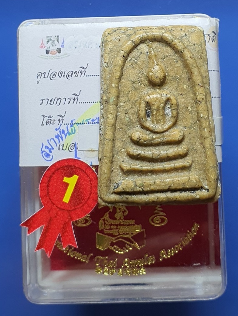 พระสมเด็จวัดระฆัง พิมพ์เจดีย์ ประกวดรางวัลที่ 1 崇迪 比赛佛第一名