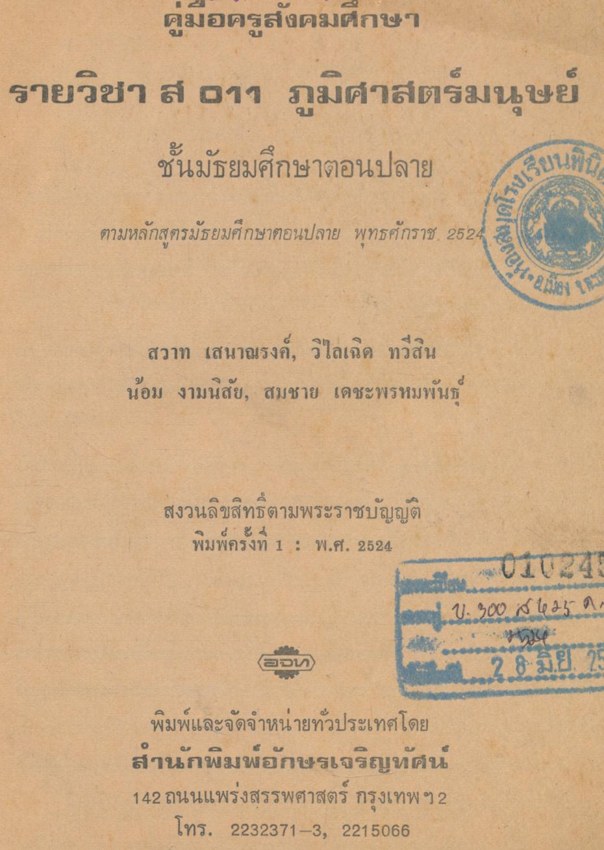 คู่มือครูสังคมศึกษา รายวิชา ส๐๑๑ ภูมิศาสตร์มนุษย์ หลักสูตรมัธยมศึกษาตอนปลาย พุทธศักราช ๒๕๒๔