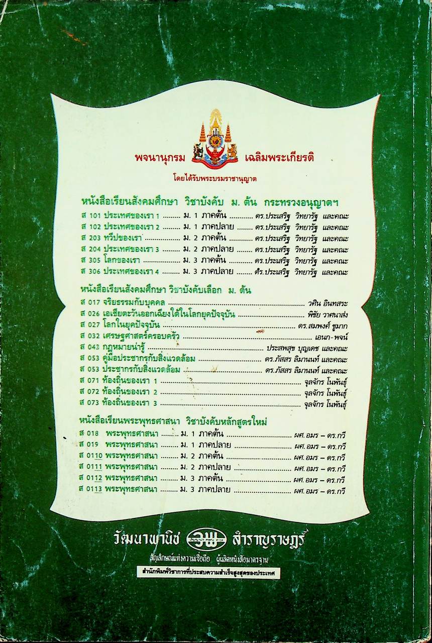 คู่มือครู-เฉลย หนังสือเรียนสมบูรณ์แบบ ส 026 เอเชียตะวันออกเฉียงใต้ในโลกปัจจุบัน หลักสูตรมัธยมศึกษาตอนต้น พุทธศักราช 2521