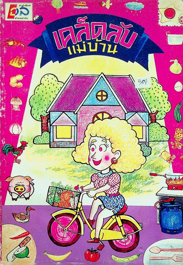 เคล็ดลับแม่บ้าน