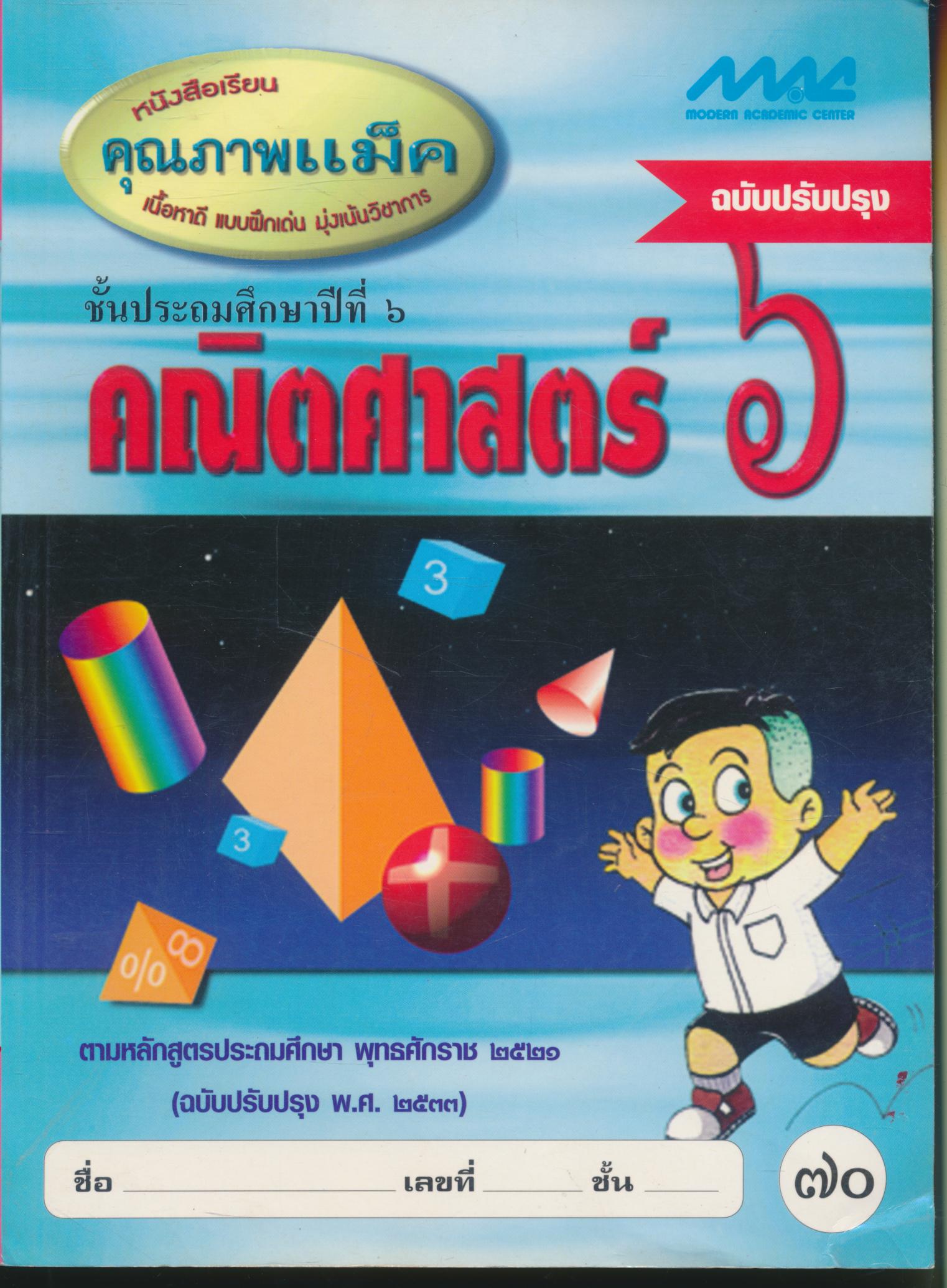 คณิตศาสตร์ ๖ ชั้นประถมศึกษาปีที่ ๖
