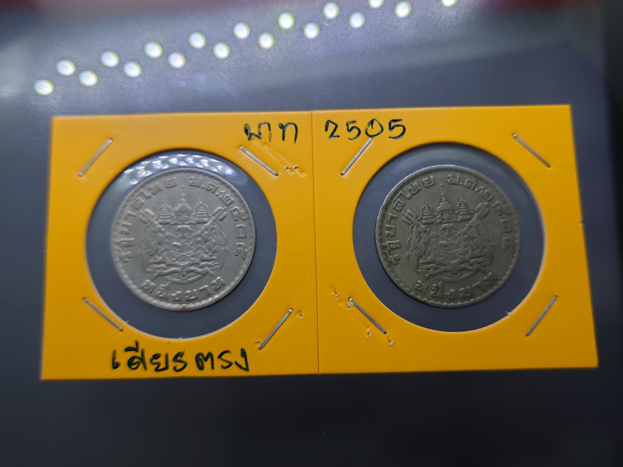 เหรียญ 1 บาท หลังตราแผ่นดิน (บล็อกพิเศษ) พระเศียรตรง ผ่านใช้ ยังสวย พ.ศ.2505