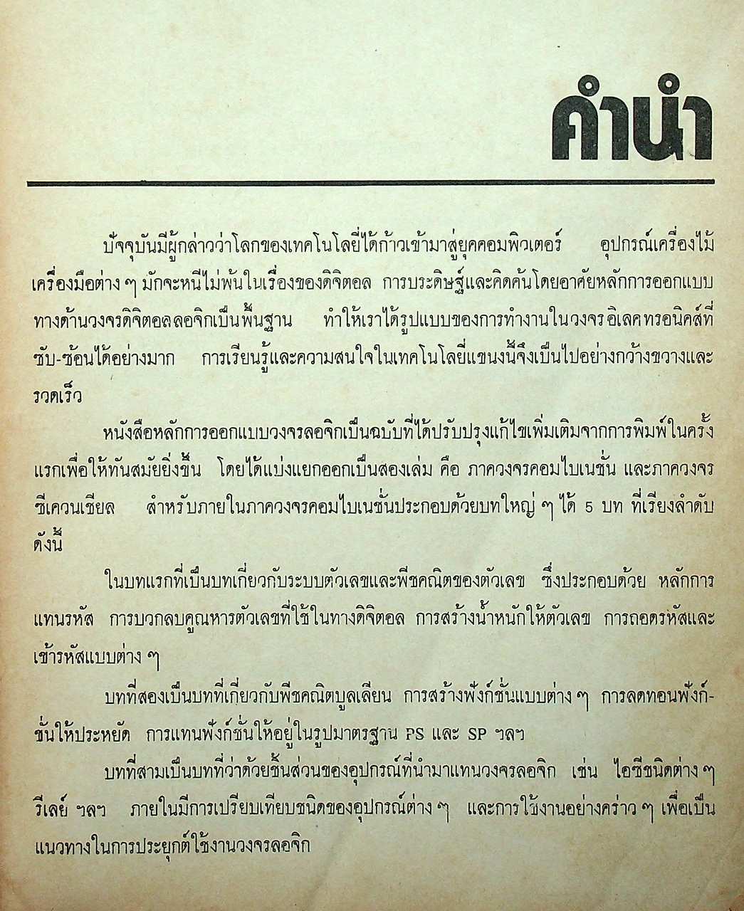 หลักการออกแบบวงจรลอจิก : วงจรคอมไบเนชั่น ภาค 1