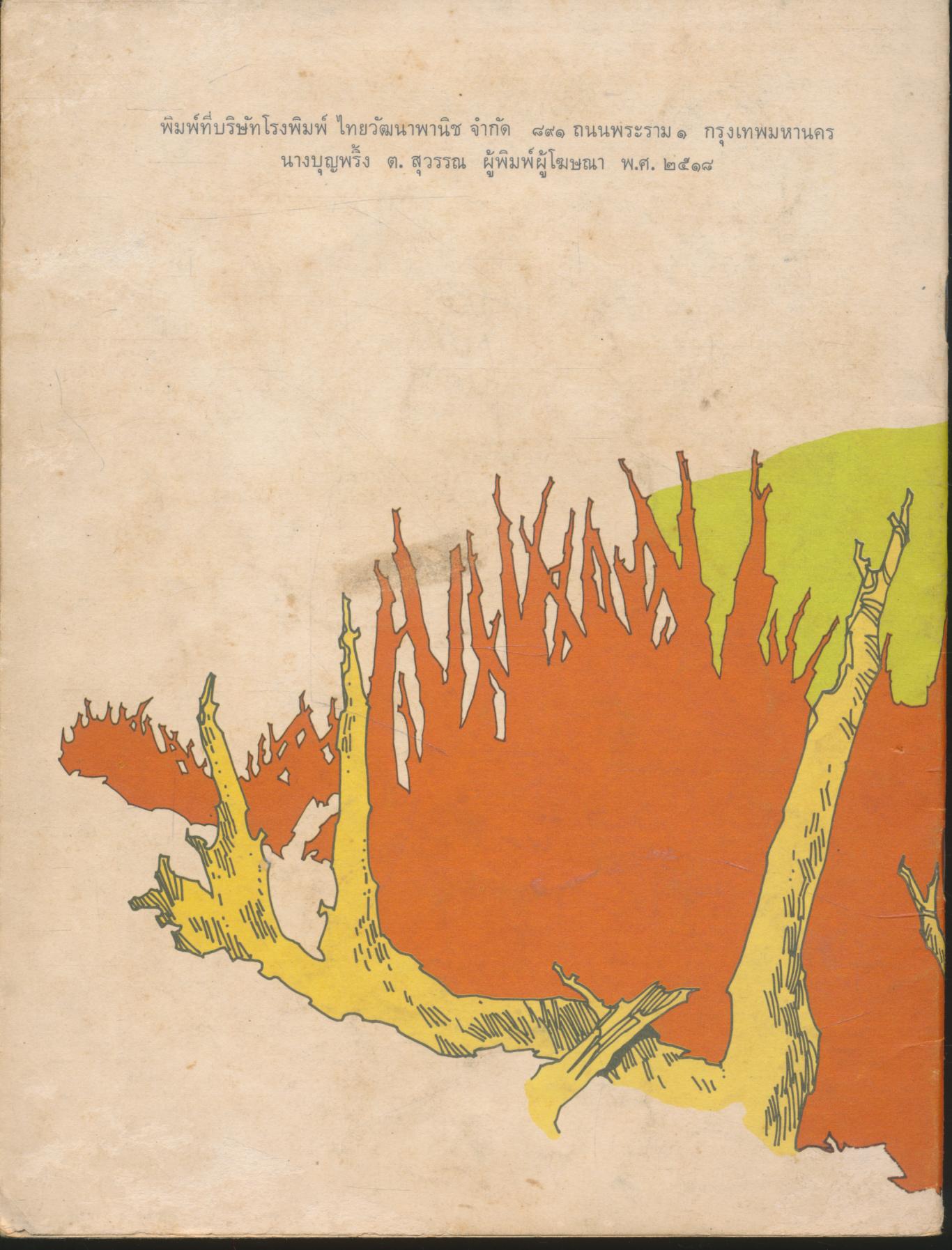 ศิลปศึกษา ชุดการวาดการระบายสี ชั้นประถมปีที่ ๒