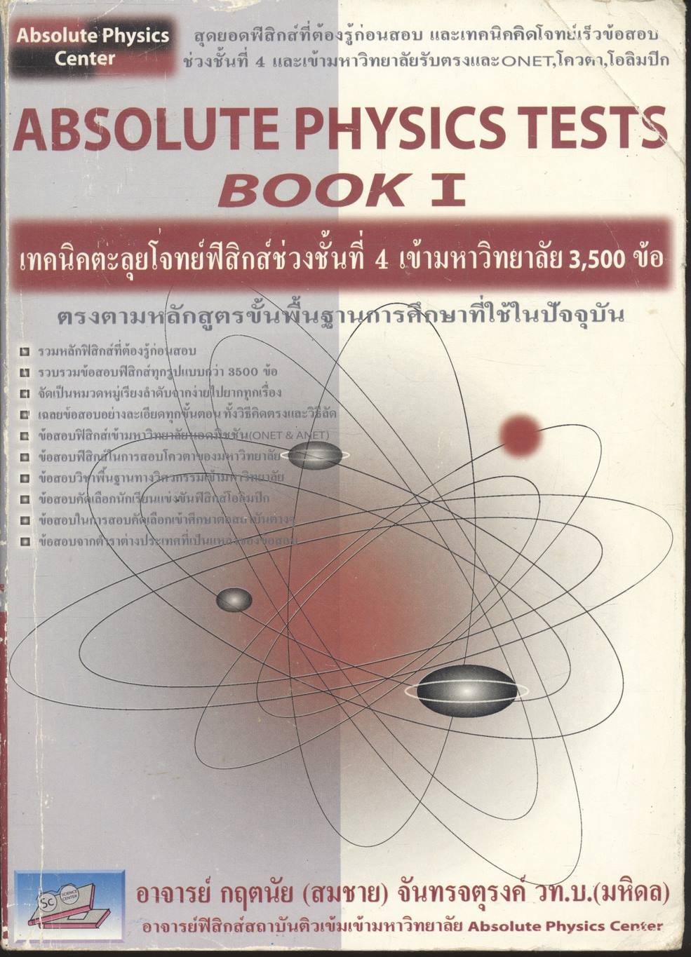 ABSOLUTE PHYSICS TESTS BOOK I เทคนิคตะลุยโจทย์ฟิสิกส์ช่วงชั้นที่ 4 เข้ามหาวิทยาลัย 3,500 ข้อ