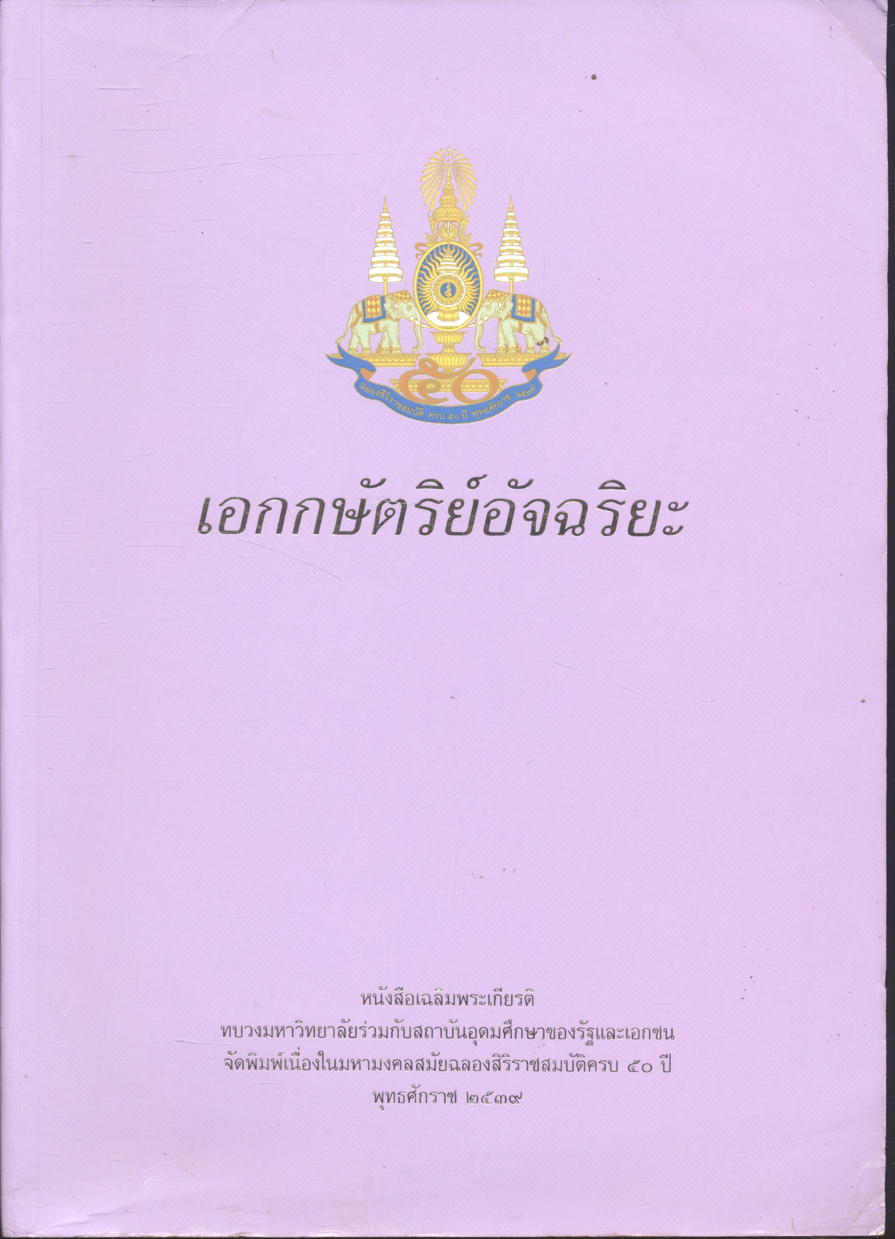 เอกกษัตริย์อัจฉริยะ