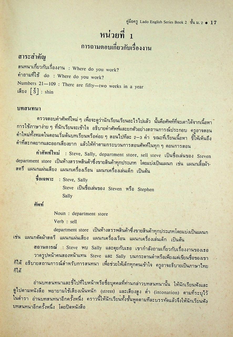คู่มือครู วิชาภาษาอังกฤษ รายวิชา อ 013 - อ 014 LADO ENGLISH SERIES ชั้นมัธยมศึกษาปีที่ 2 (ม.2) ตามหลักสูตรมัธยมศึกษาตอนต้น พุทธศักราช 2521