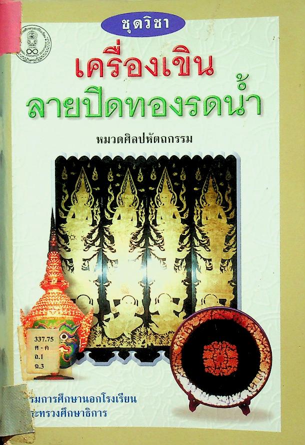 ชุดวิชา เครื่องเขินลายปิดทองรดน้ำ หมวดศิลปหัตถกรรม