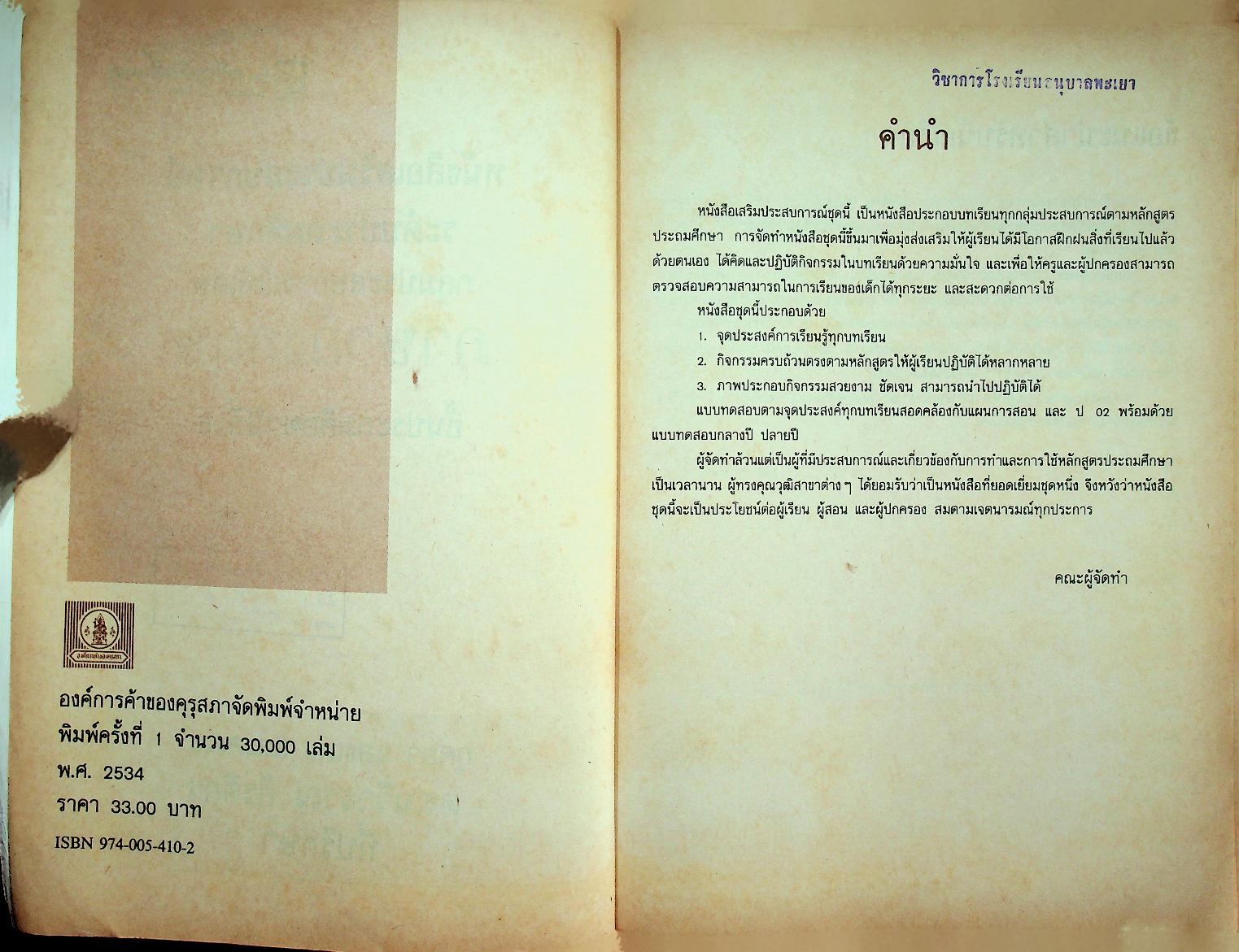 หนังสือเสริมประสบการณ์ กลุ่มประสบการณ์พิเศษ ภาษาอังกฤษ ชั้นประถมศึกษาปีที่ ๖