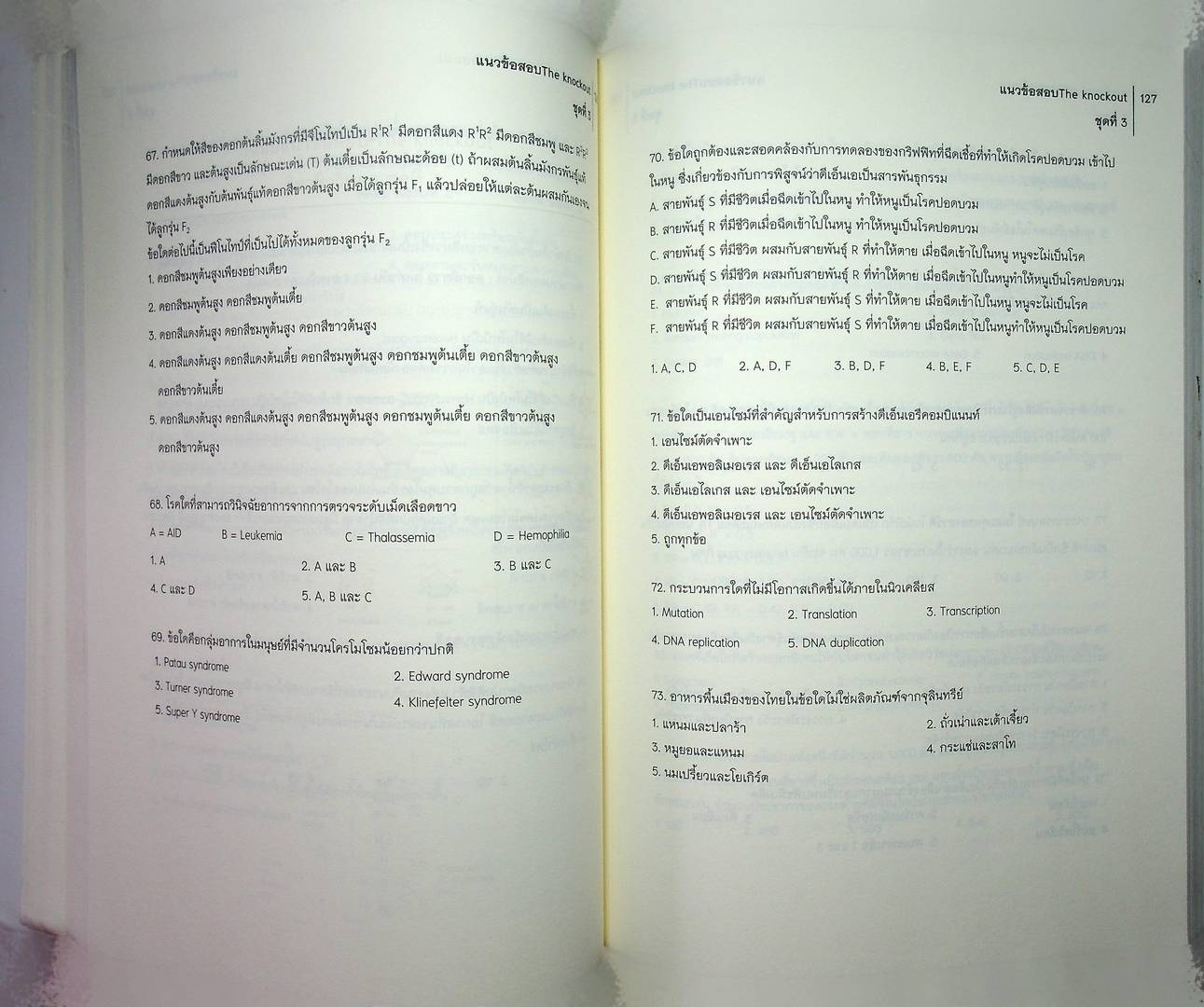 The Knock OUT ! วิชาชีววิทยา รวมแนวข้อสอบโควต้ามช.และ7วิชาสามัญ ย้อนหลัง 3 ปี (พ.ศ2555-2557)