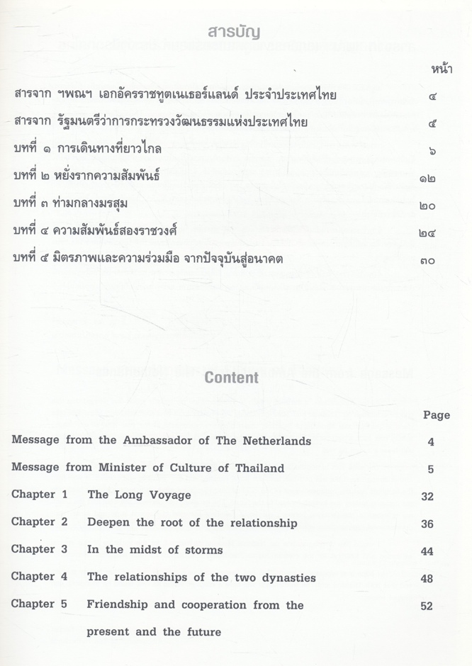 ๔๐๐ ปี สัมพันธไมตรีไทย - เนเธอร์แลนด์ THAILAND AND THE NETHERLANDS A FRIENDSHIP OF FOUR CENTURIES AND MORE