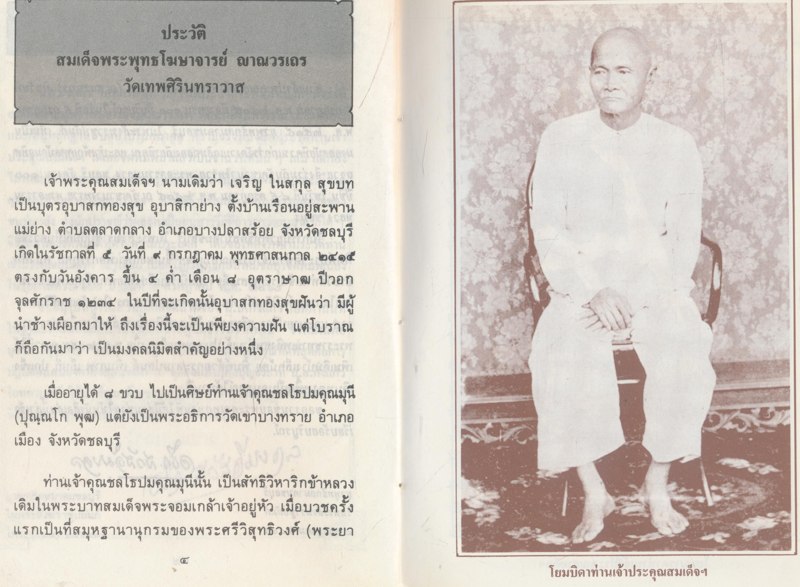 ประวัติสมเด็จพระพุทธโฆษาจารย์(ญาณวรเถร) วัดเทพศิรินทราวาส