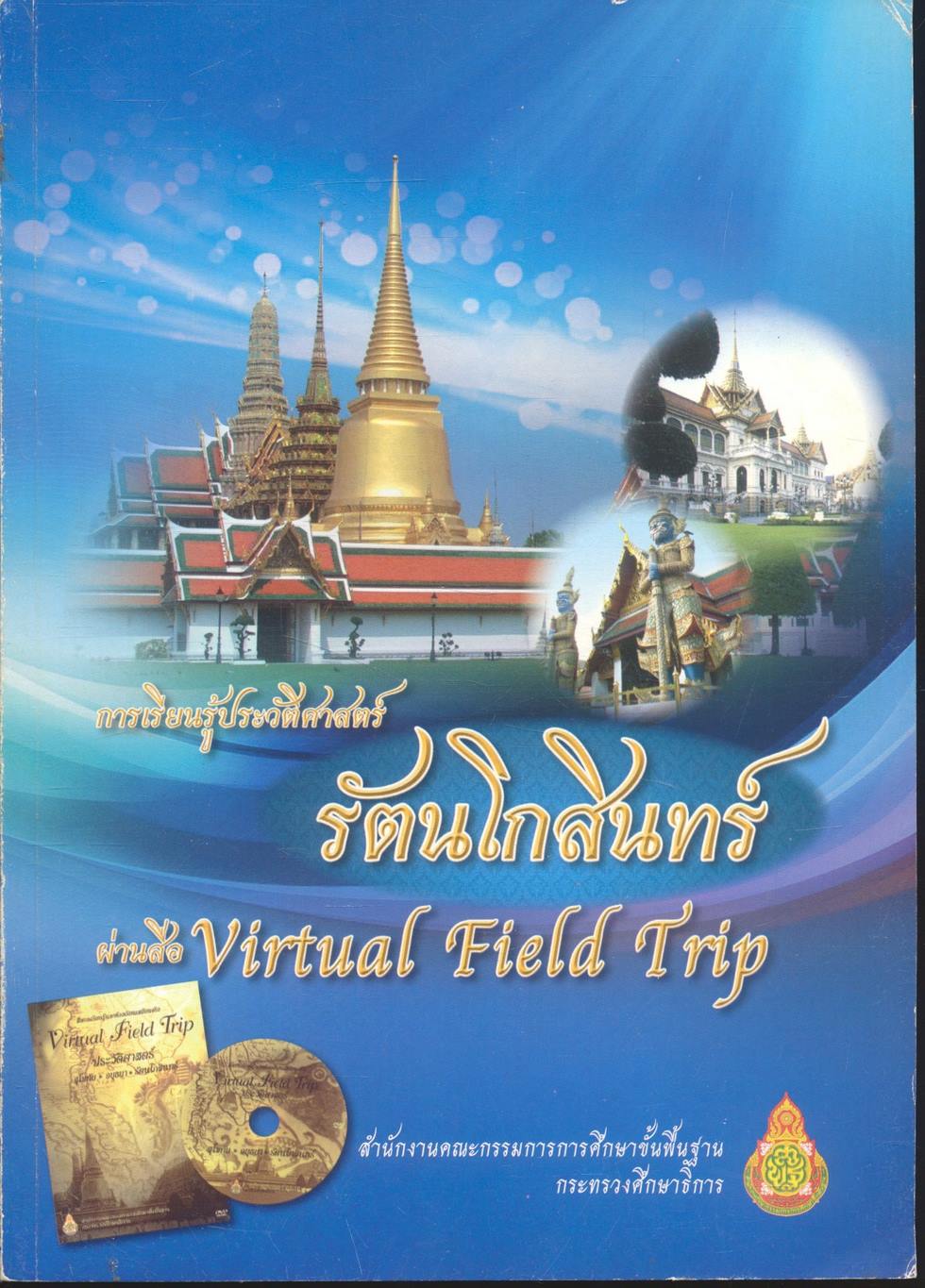 การเรียนรู้ประวัติศาสตร์รัตนโกสินทร์ ผ่านสื่อ Virtual Field Trip