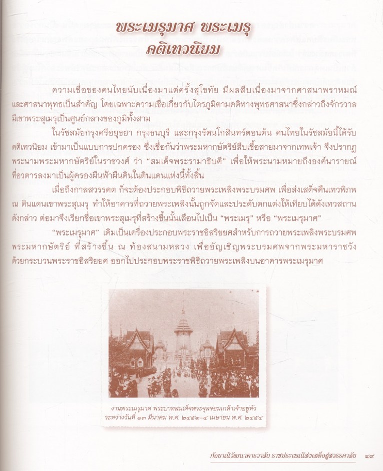 กัลยาณิวัฒนาคารวาลัย ราชประเพณีส่งเสด็จสู่สวรรคาลัย