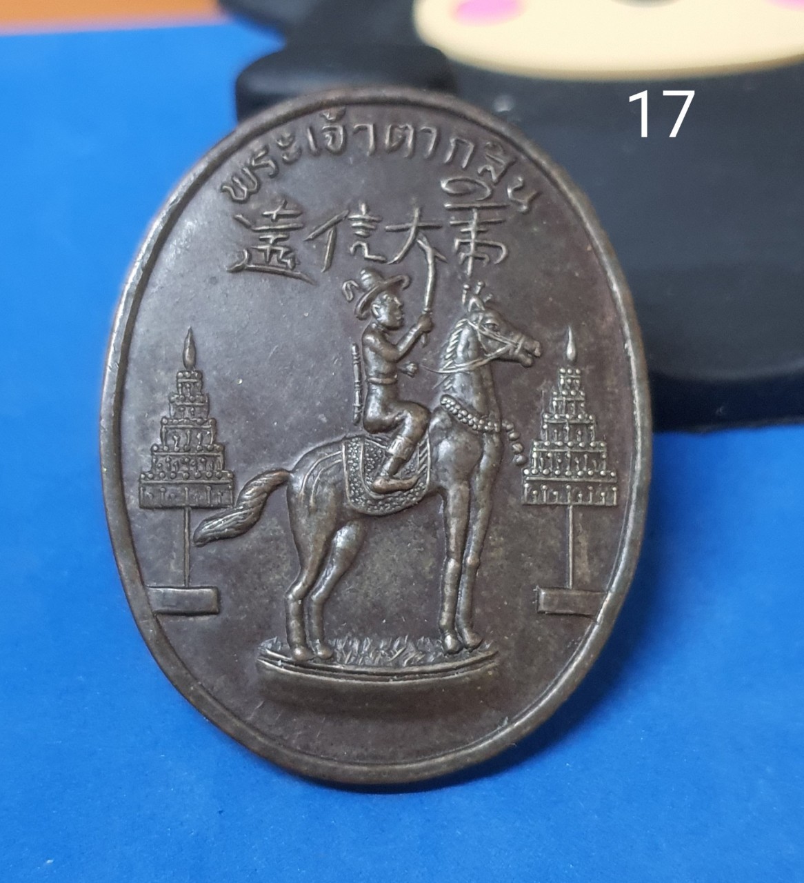 เหรียญพระเจ้าตากสิน หลังภาษาจีน เนื้อโลหะผสม ปี 2522 วัดอรุณราชวรารามราชวรมหาวิหาร