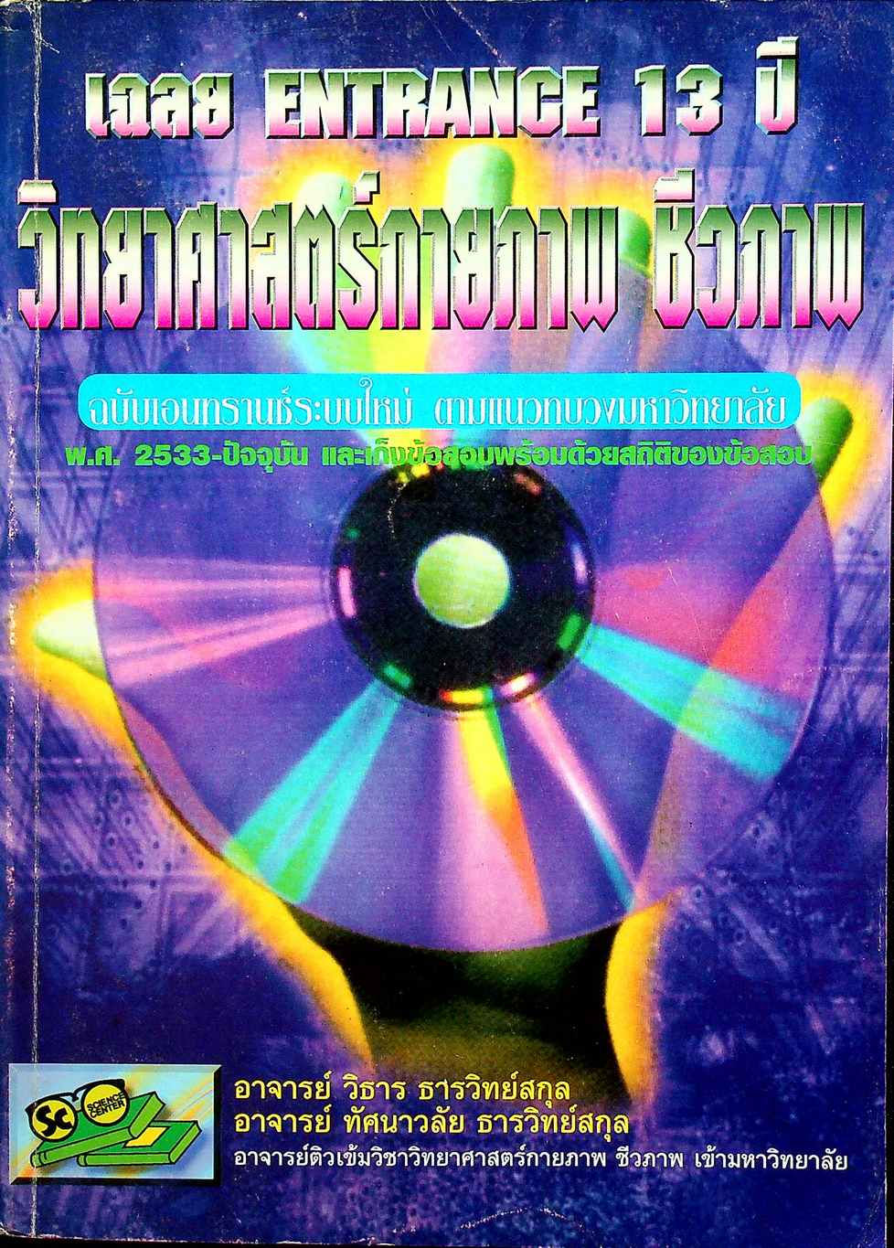 เฉลย ENTRANCE 13 ปี วิทยาศาสตร์กายภาพ ชีวภาพ ฉบับเอนทรานซ์ระบบใหม่ ตามแนวทบวงมหาวิทยาลัย