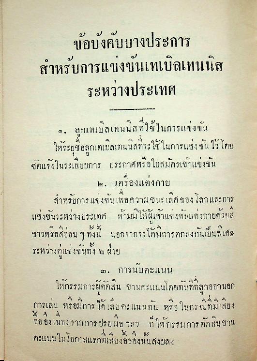 กติกา การแข่งขันเทเบิลเทนนิส