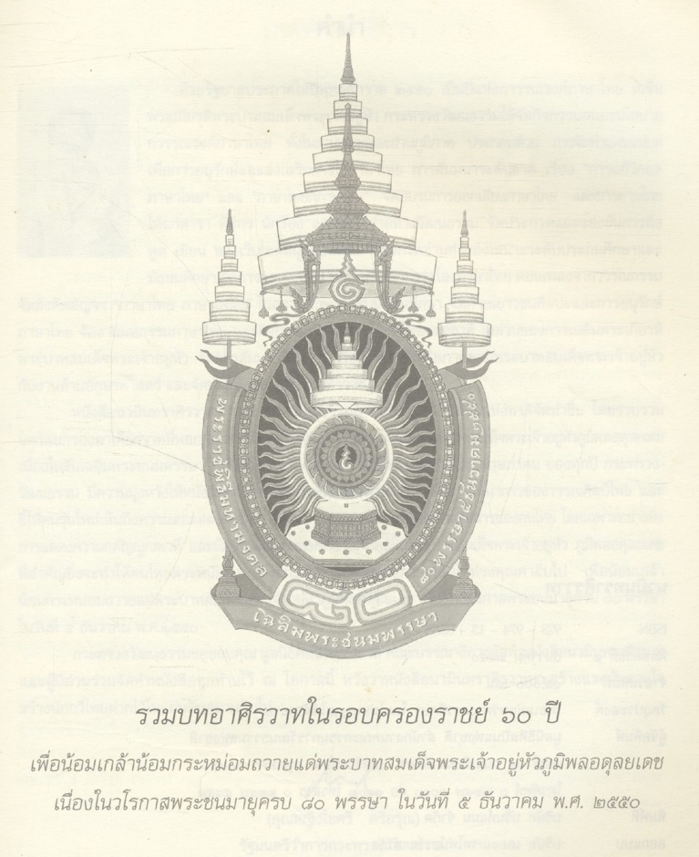 นวมินทราศิรวาท รวมบทอาศิรวาทในรอบครองราชย์ ๖๐ ปี