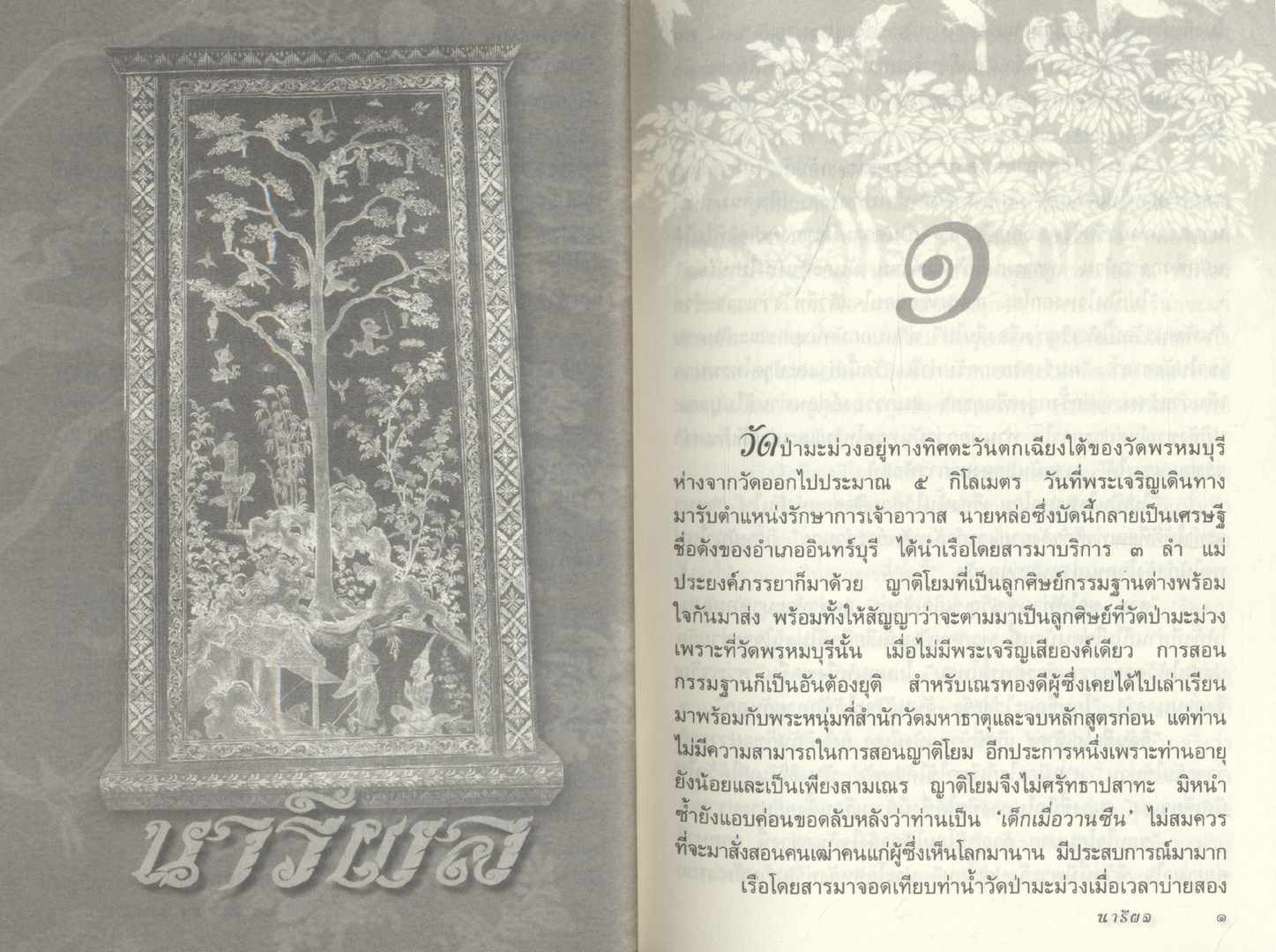 ธรรมนิยาย ชุด สัตว์โลกย่อมเป็นไปตามกรรม นารีผล โดย สุทัสสา อ่อนค้อม 2 เล่มจบ