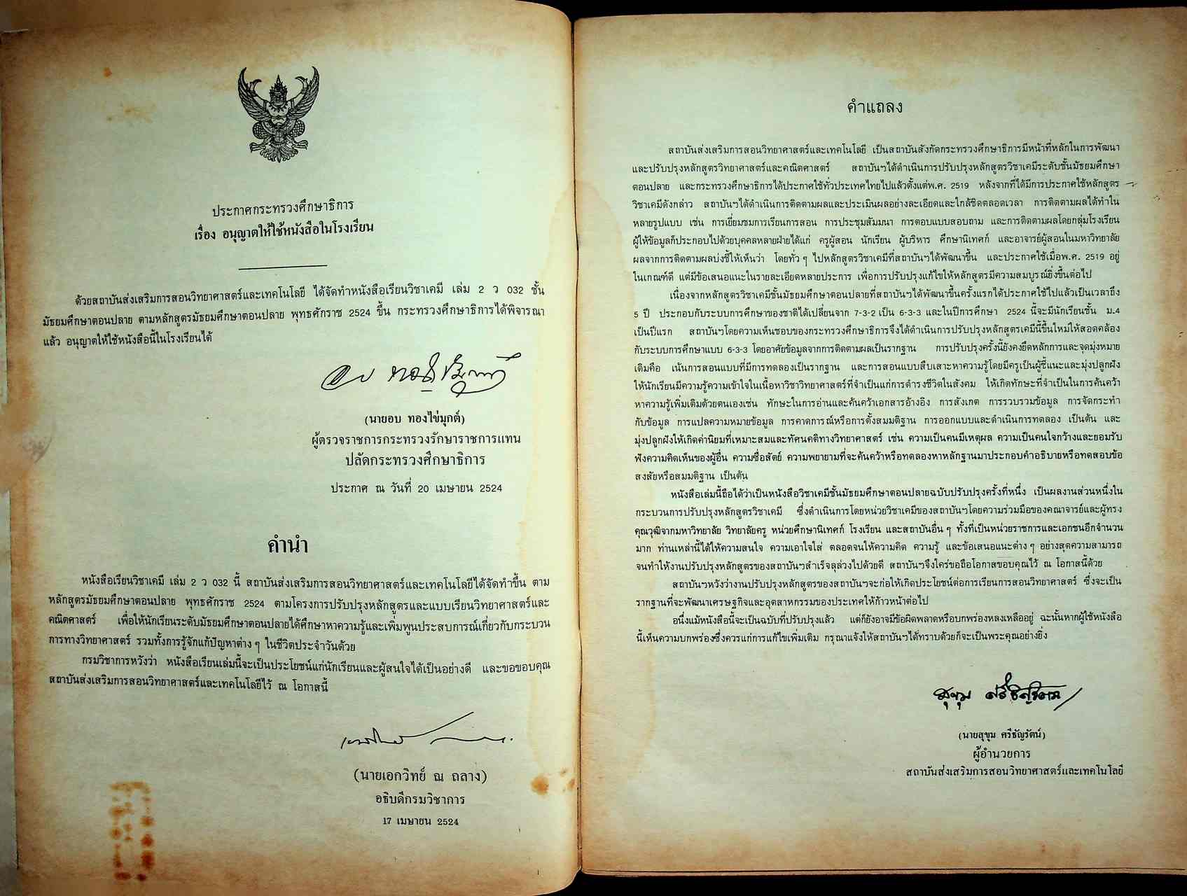 หนังสือเรียน วิชาเคมี เล่ม ๒ ว ๐๓๒ ตามหลักสูตรมัธยมศึกษาตอนปลาย พุทธศักราช ๒๕๒๔ ของกระทรวงศึกษาธิการ