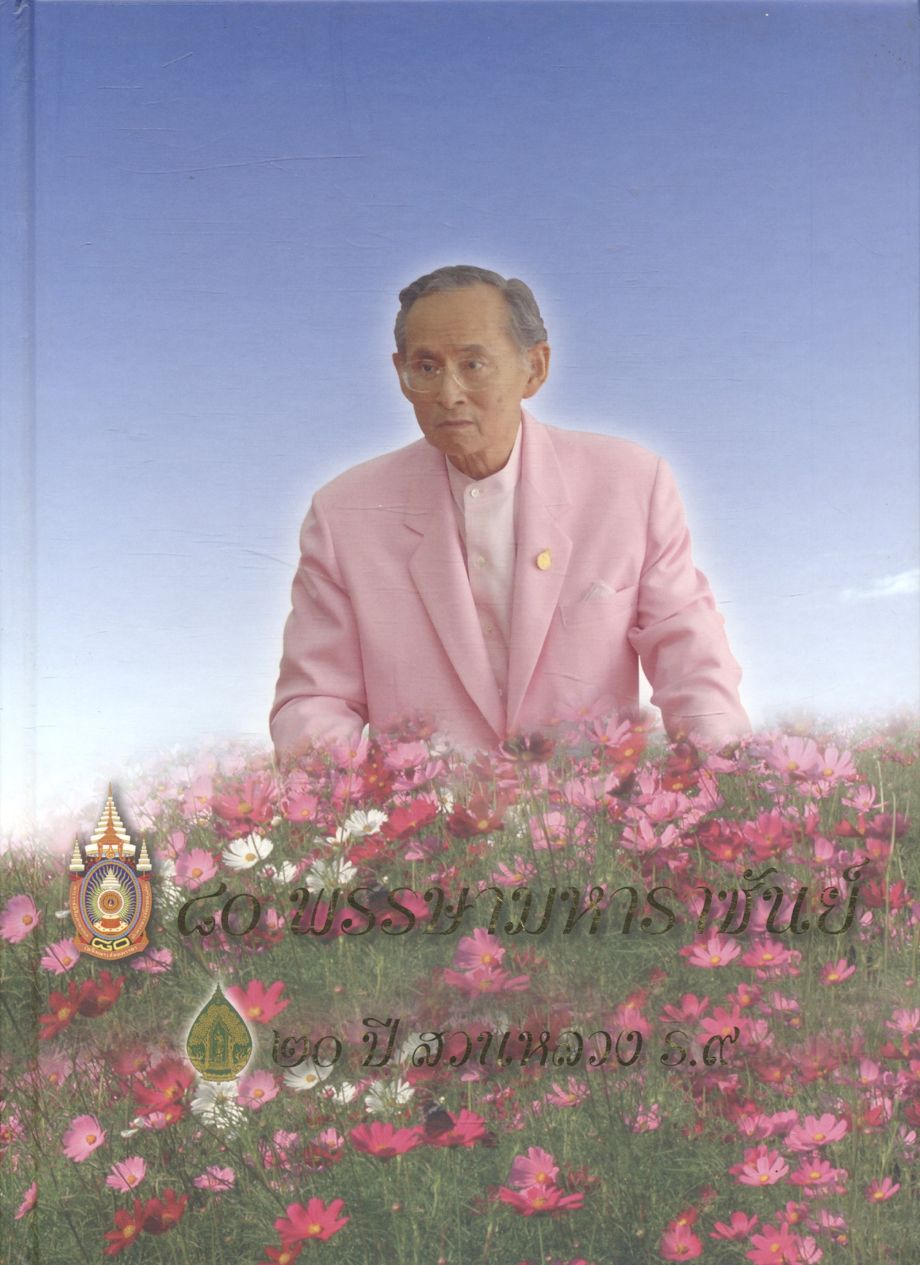 ๘๐ พรรษามหาราชันย์ : ๒๐ ปี สวนหลวง ร.๙
