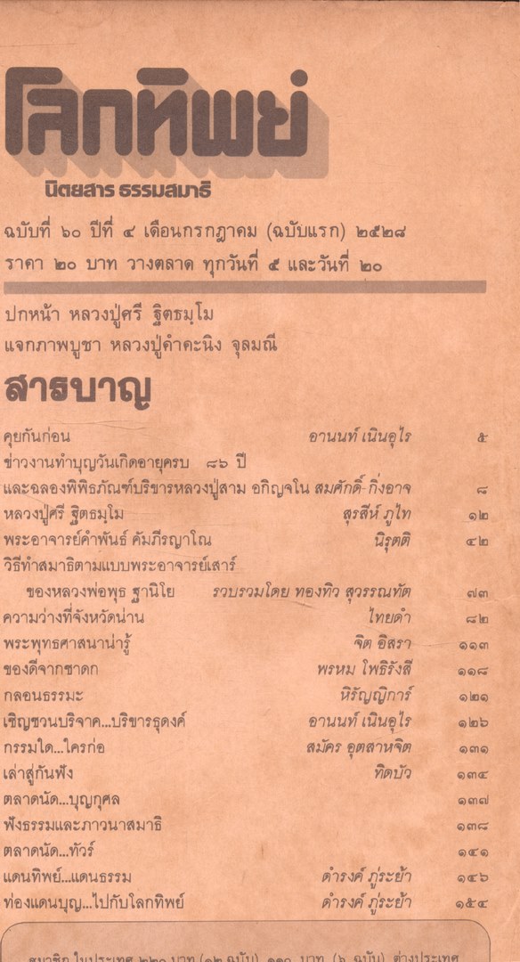 โลกทิพย์ นิตยสารธรรมสมาธิ ปีที4 ฉบับที่60 พ.ศ 2528