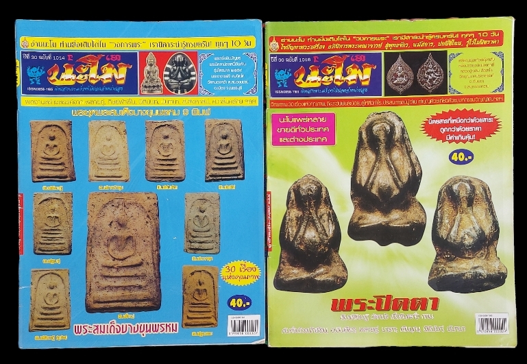 นิตยสารพระเครื่อง นะโม มีทั้งหมด 66 เล่ม