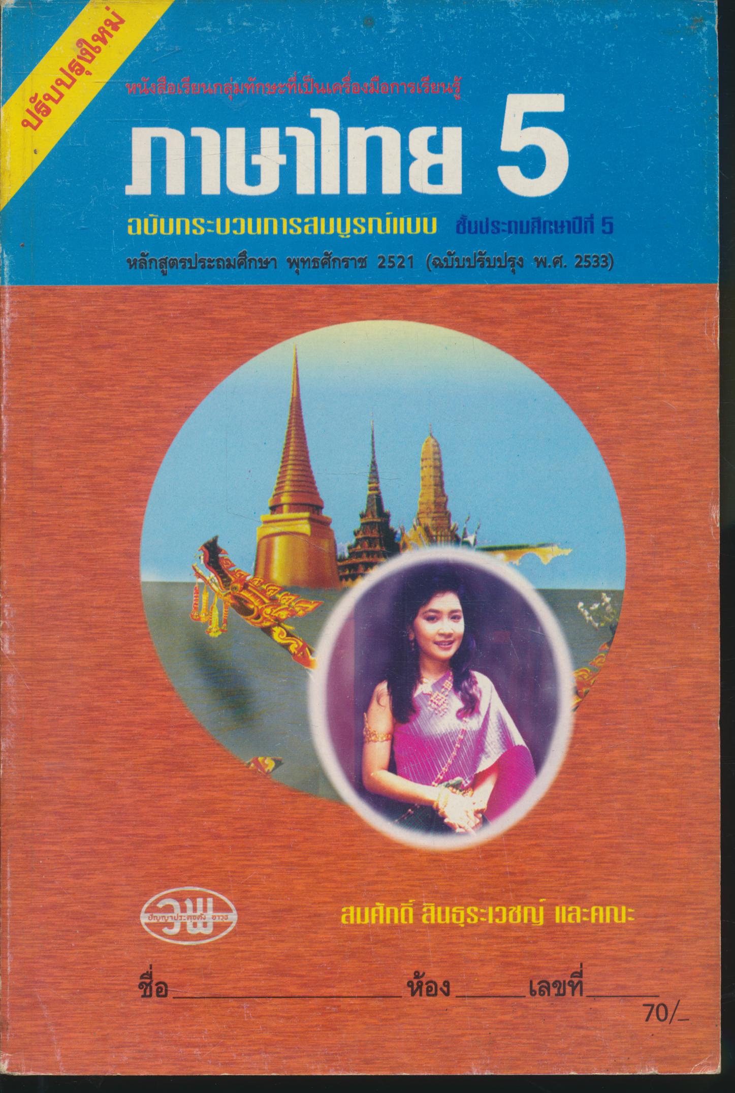 ภาษาไทย ป.5