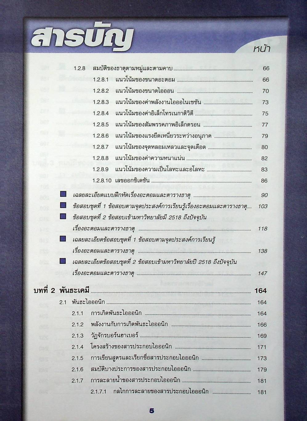 คู่มือสาระการเรียนรู้พื้นฐานและเพิ่มเติม กลุ่มสาระการเรียนรู้วิทยาศาสตร์ เคมี ม.4 เล่ม 1