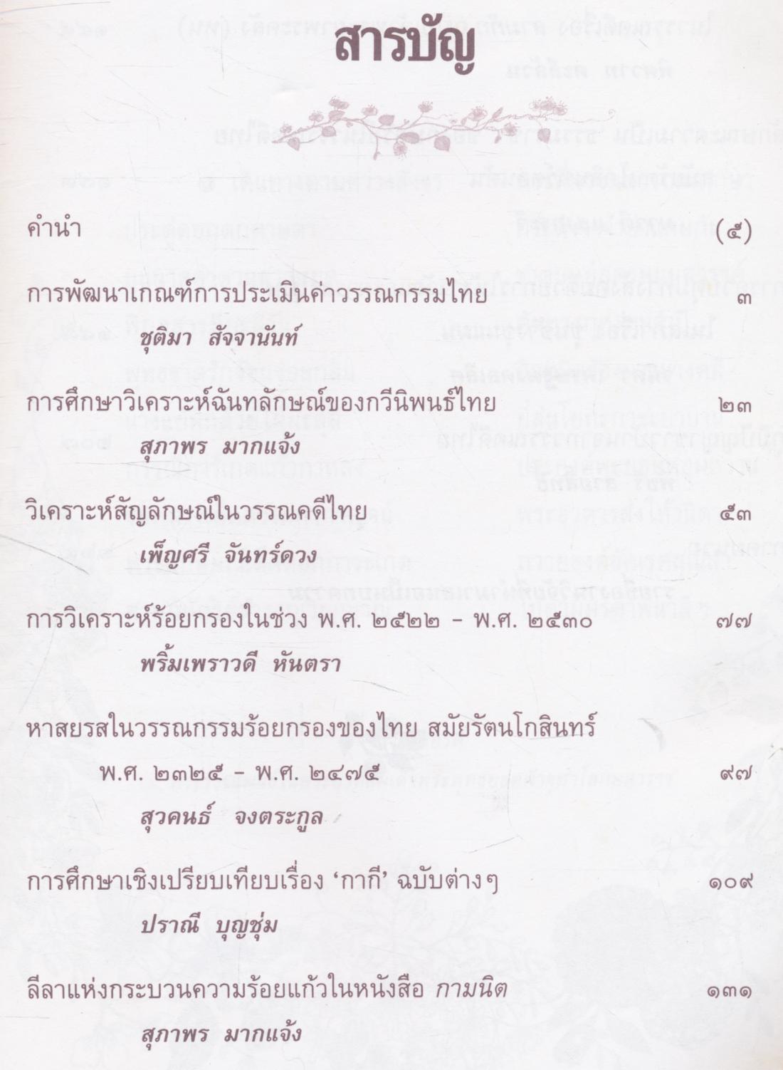 หนังสือชุดความรู้ภาษาไทย พินิจวรรณกรรม งานวิจัยทางภาษาไทย