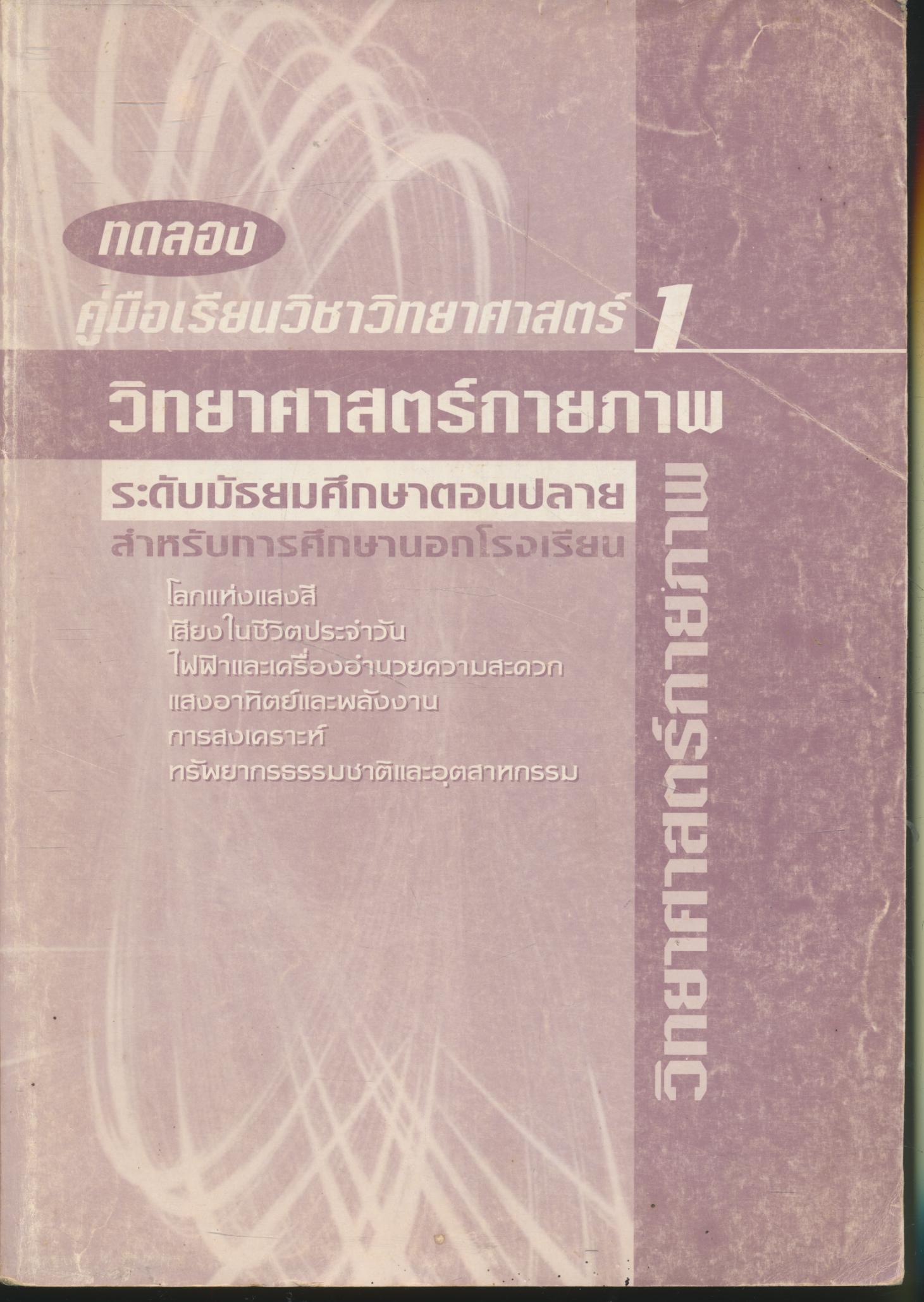 ทดลอง คู่มือเรียนวิชาวิทยาศาสตร์1 วิทยาศาสตร์กายภาพ ระดับมัธยมศึกษาตอนปลาย สำหรับการศึกษานอกโรงเรียน