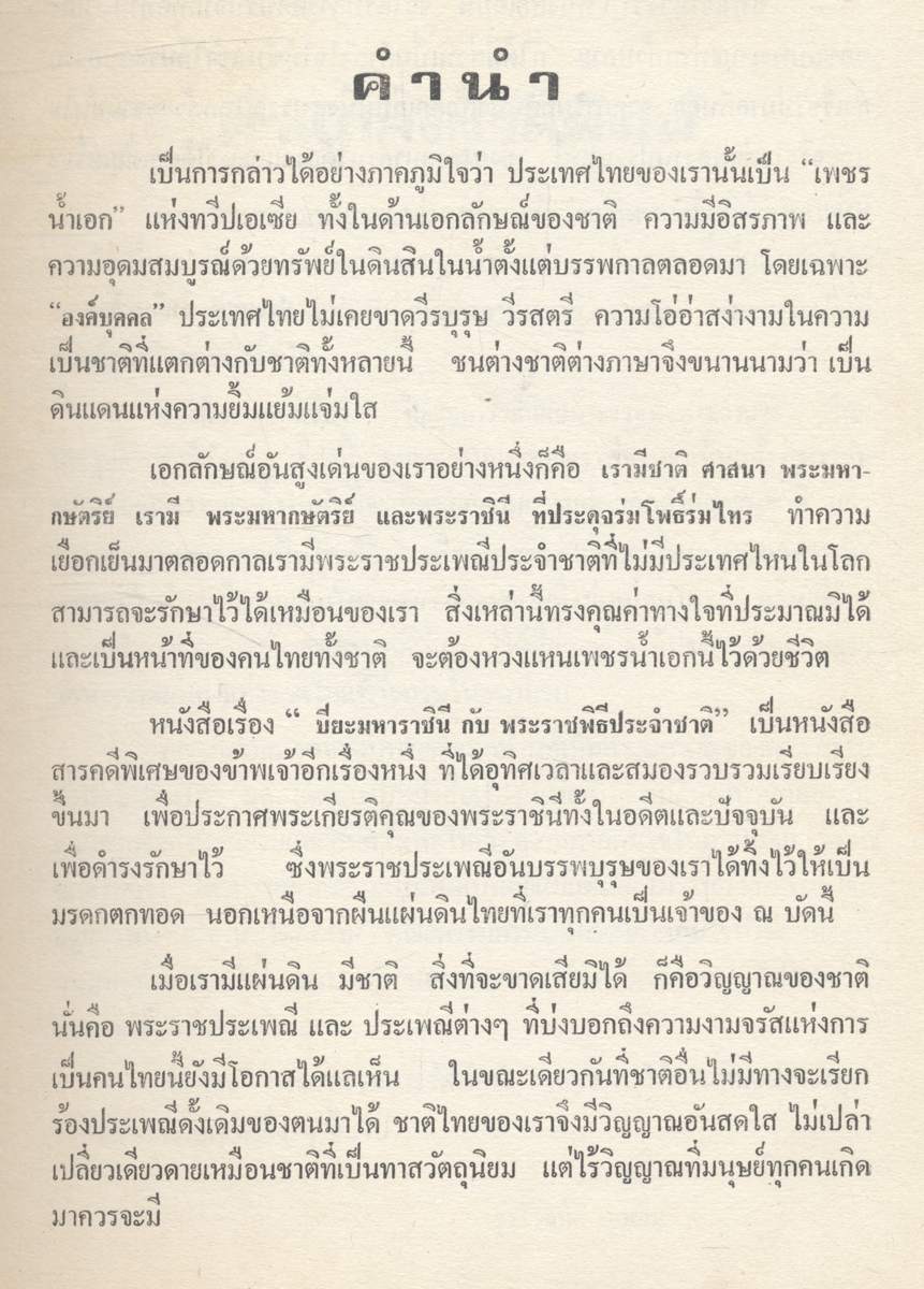 ปิยมหาราชินี กับ พระราชพิธีประจำชาติ