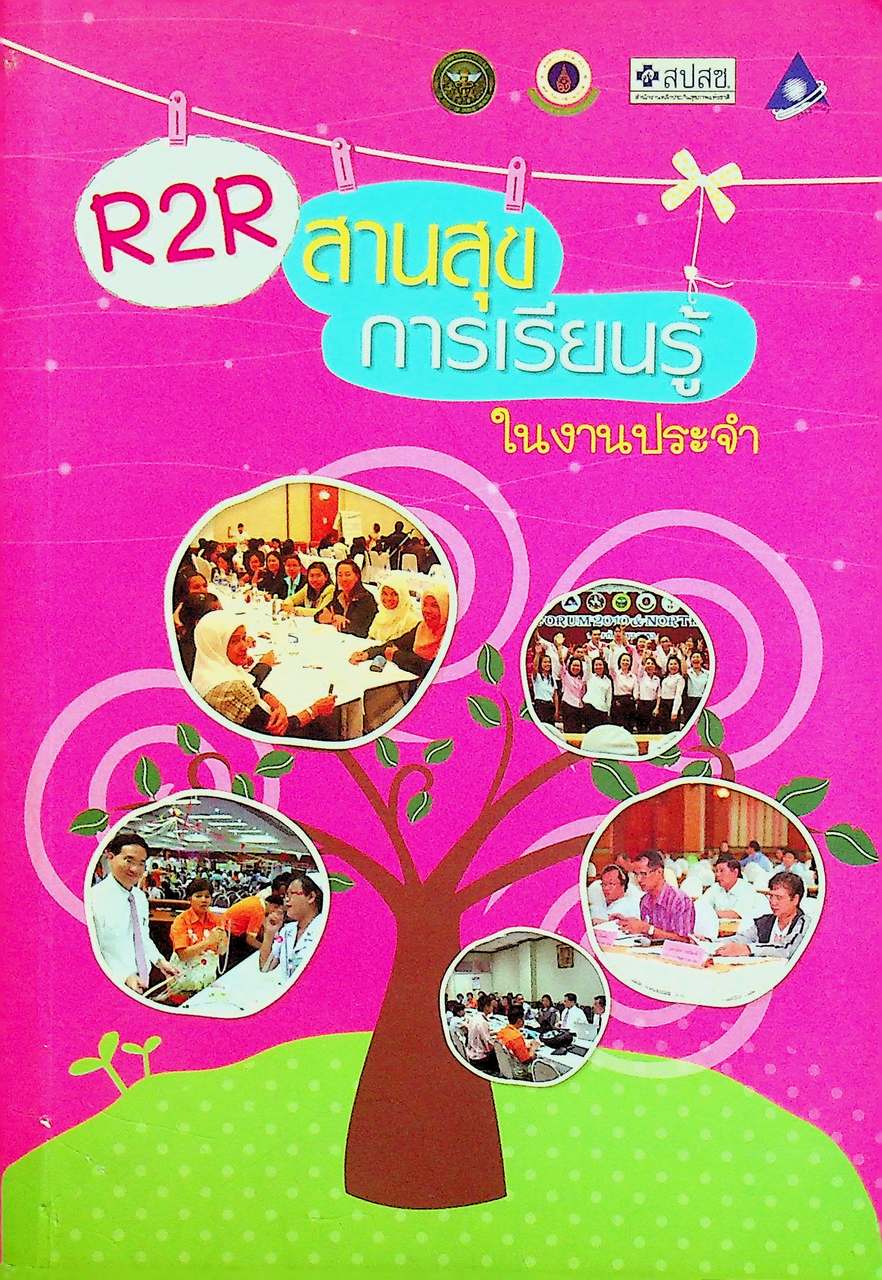 R2R สานสุขการเรียนรู้ในงานประจำ