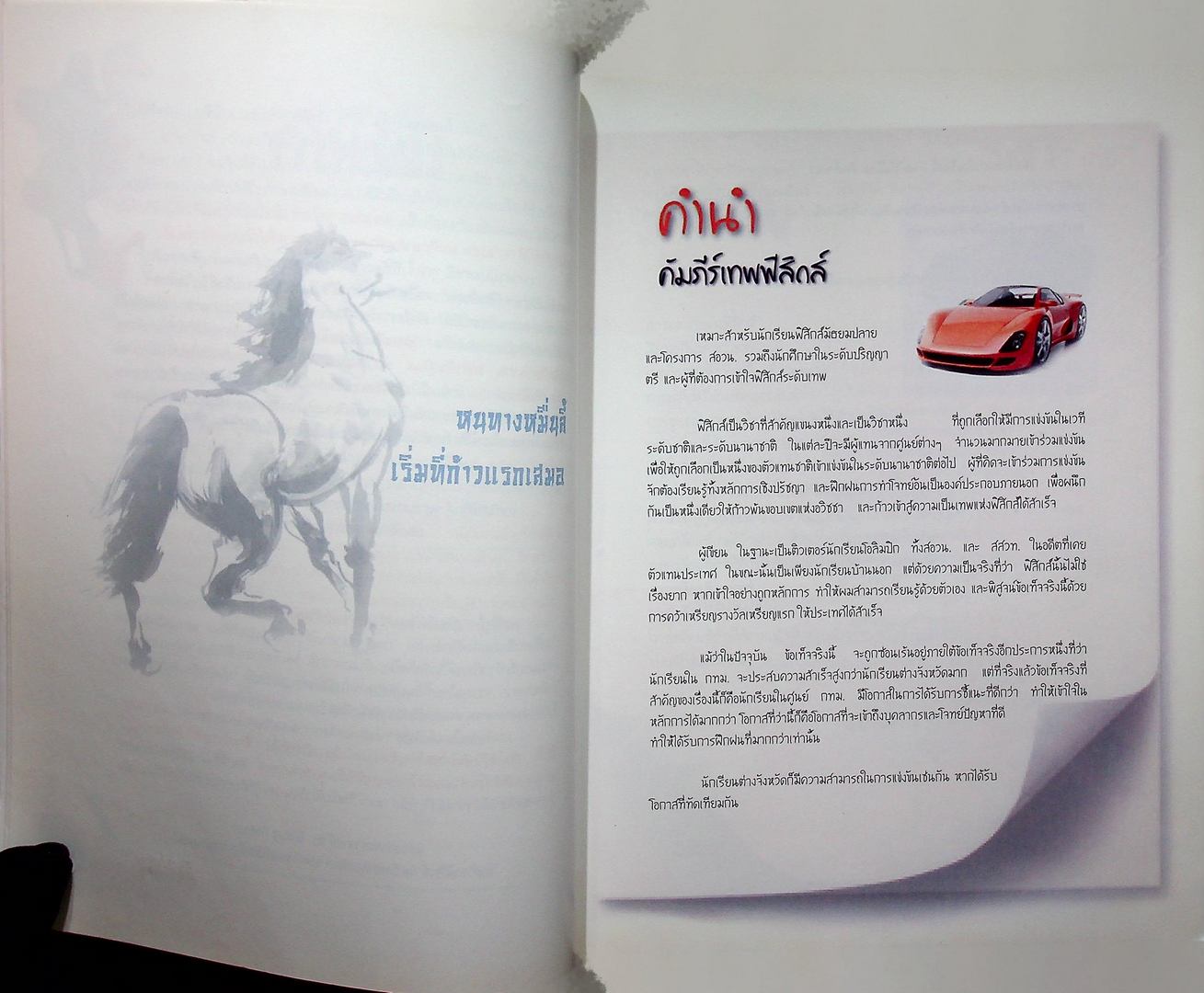 คัมภีร์เทพฟิสิกส์ ชุดเทพกลศาสตร์ เล่ม 1 เรื่องจลศาสตร์การเคลื่อนที่