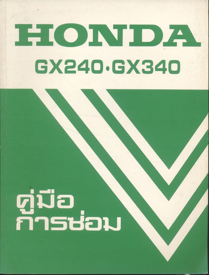 คู่มือการซ่อม HONDA GX240 GX340 และคู่มือ HONDA G 150 / G200 เครื่องยนต์อเนกประสงค์
