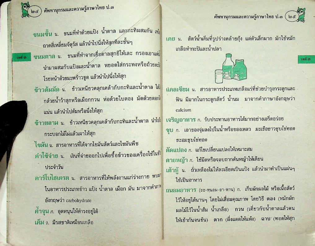 ศัพทานุกรมและความรู้ภาษาไทย ป.๓