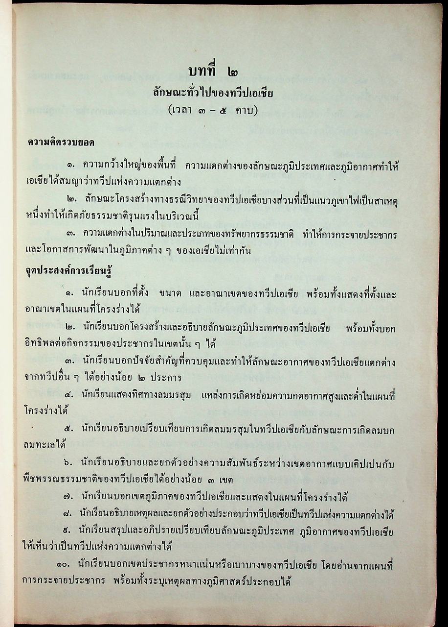 คู่มือครูสังคมศึกษา เพื่อนบ้านของเรา ส ๒๐๓ ส ๒๐๔ ชั้นมัธยมศึกษาปีที่ ๒ (ม.๒) ตามหลักสูตรมัธยมศึกษาตอนต้น พุทธศักราช ๒๕๒๑