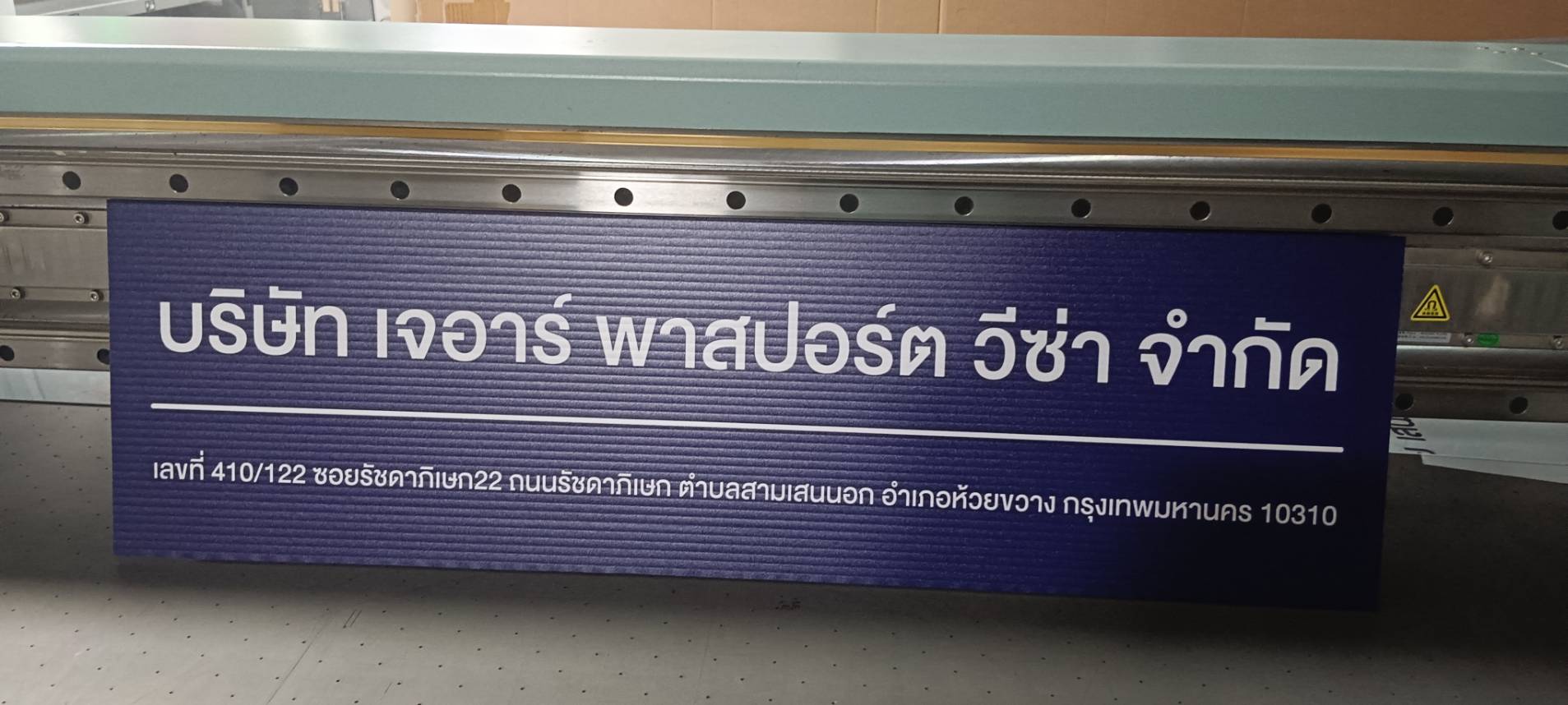 ป้ายบริษัท ป้ายพิมพ์ลงแผ่นพีพีบอร์ด ราคาถูก