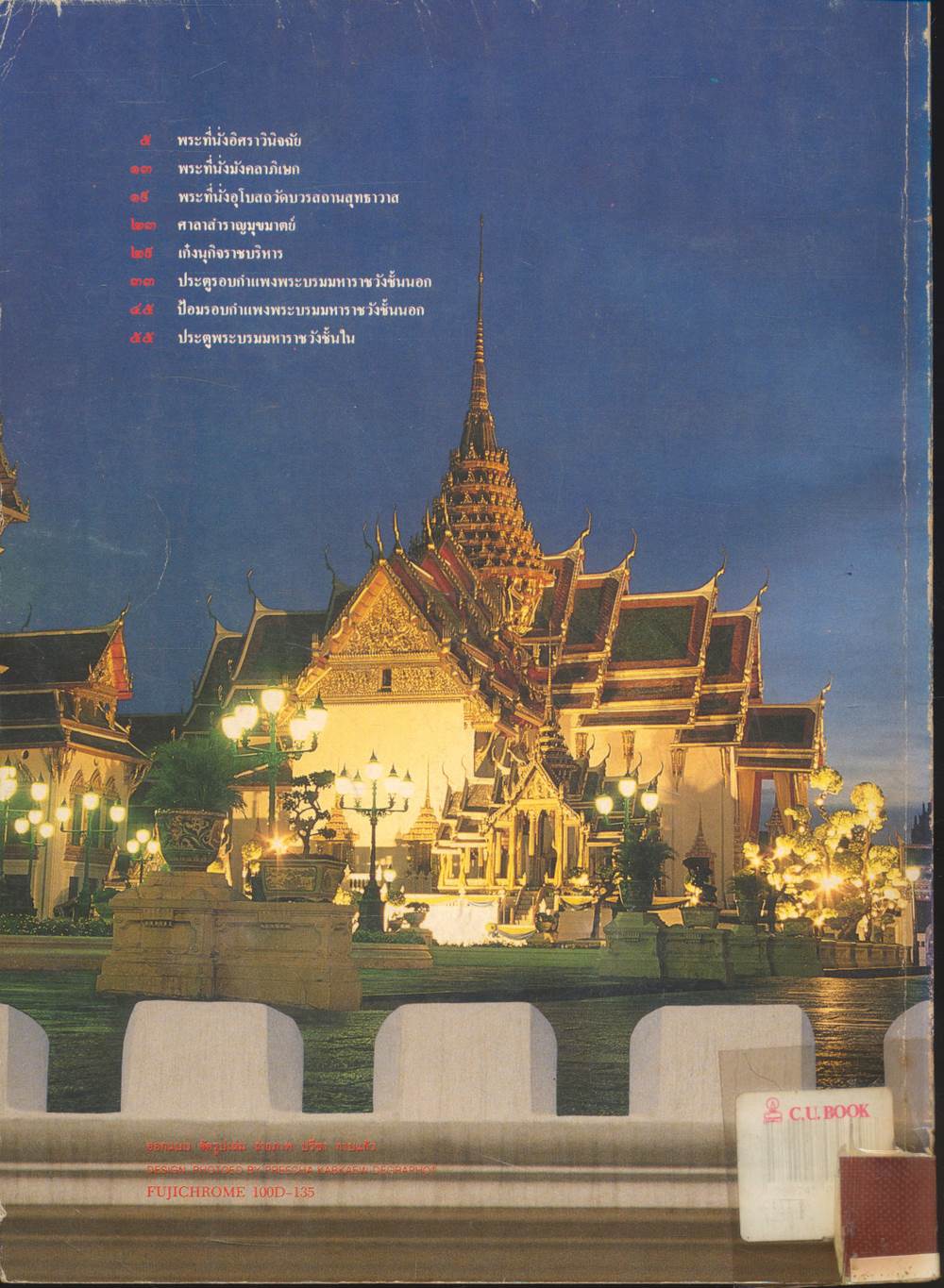 โบราณสถาน เล่มที่ ๕ ชุดโบราณสถานในกรุงเทพมหานคร ๒