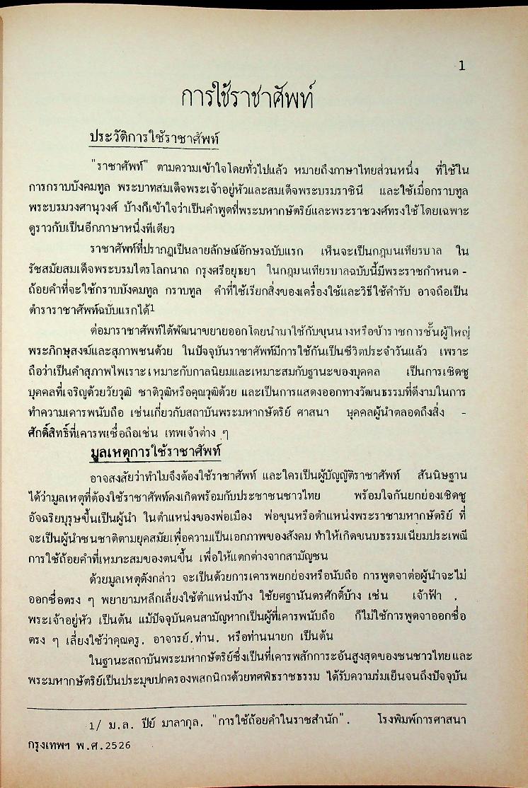 ราชาศัพท์ ตามหลักสูตรใหม่