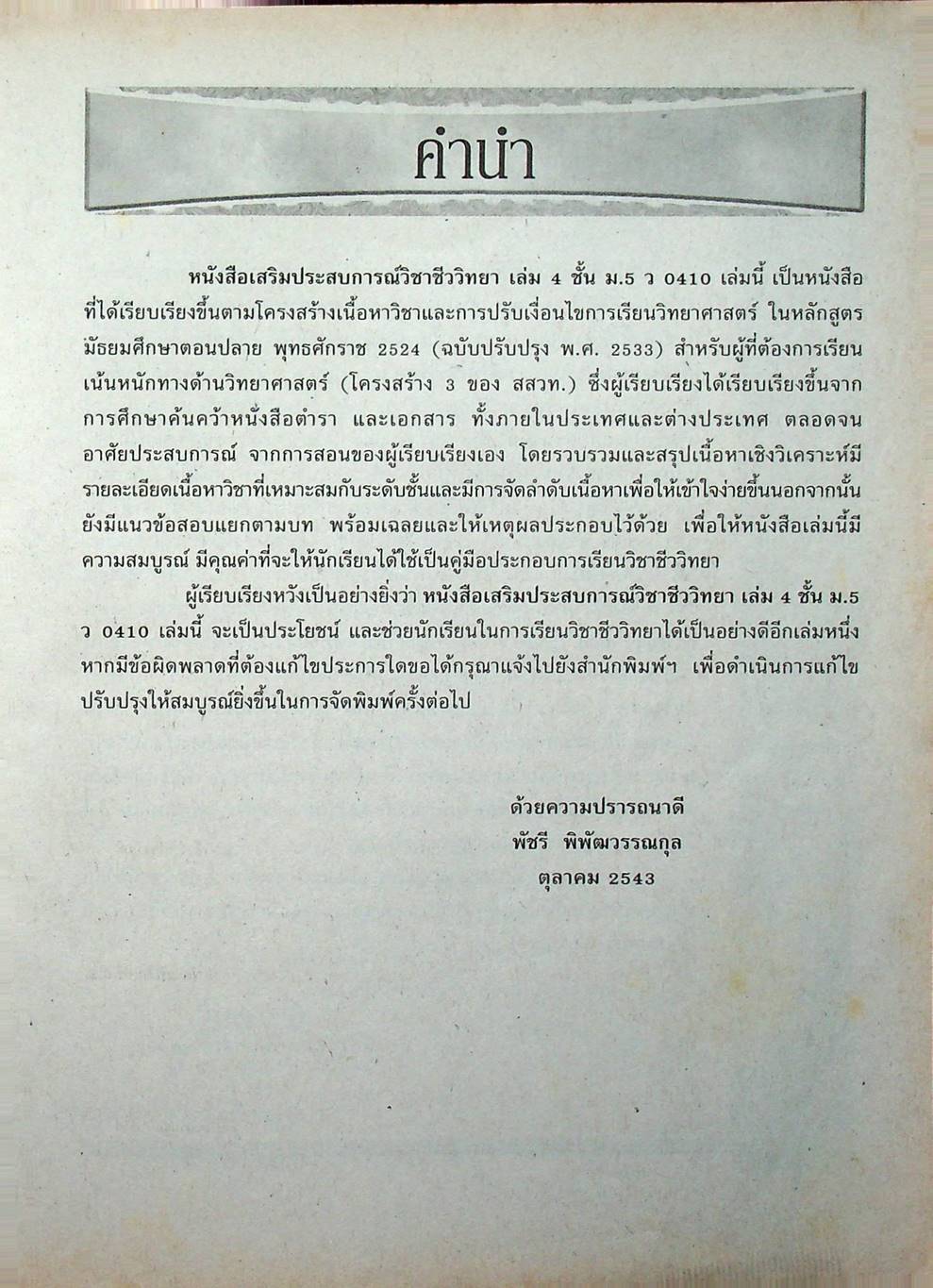 หนังสือเสริมประสบการณ์วิชาชีววิทยา เล่ม 4 ชั้น ม.5 ว 0410